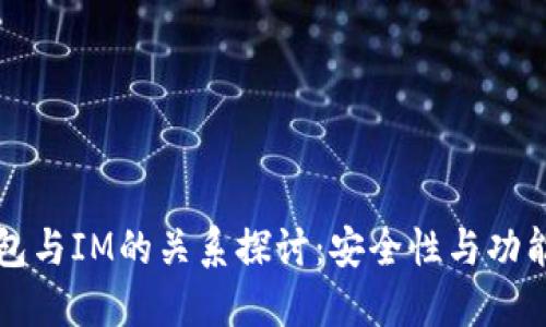 以太坊钱包与IM的关系探讨：安全性与功能性的比较