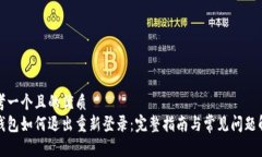 思考一个且的优质冷钱包如何退出重新登录：完