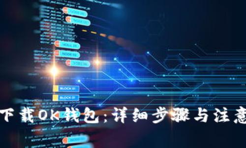 如何下载OK钱包：详细步骤与注意事项