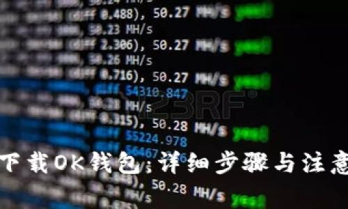 如何下载OK钱包：详细步骤与注意事项