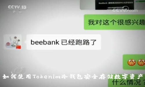 如何使用Tokenim冷钱包安全存储数字资产