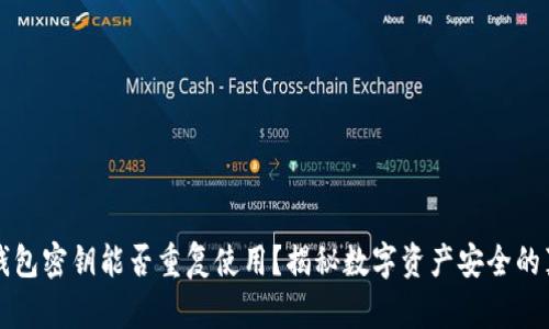 冷钱包密钥能否重复使用？揭秘数字资产安全的真相
