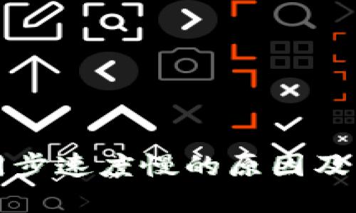 冷钱包同步速度慢的原因及解决方案