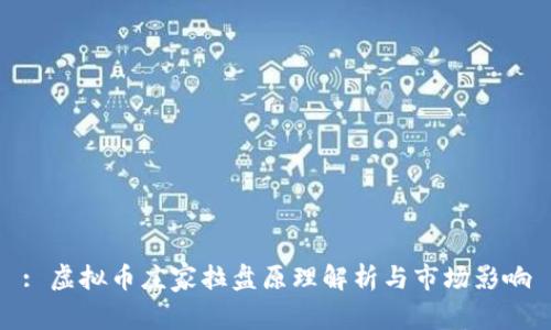 : 虚拟币庄家拉盘原理解析与市场影响