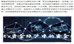 如何将OKEx资金账户中的资金安全转出？