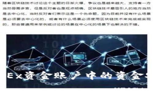 如何将OKEx资金账户中的资金安全转出？