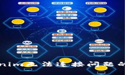 解决Tokenim无法连接问题的终极指南