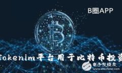 如何将Tokenim平台用于比特币投资和管理