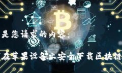 以下是您请求的内容：如何在苹果设备上安全下