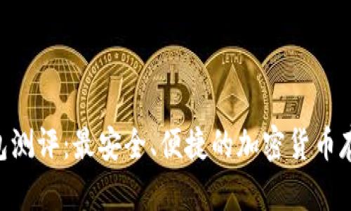 Tokenim钱包测评：最安全、便捷的加密货币存储解决方案