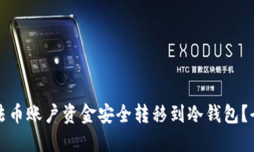 如何将法币账户资金安全转移到冷钱包？全面指南
