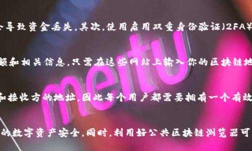 biao ti如何寻找您的区块链地址以及相关信息/biao ti
区块链地址, 获取区块链地址, 区块链钱包地址, 区块链地址查询/guanjianci

什么是区块链地址？
区块链地址是指在区块链网络中，用于进行交易的一组字母和数字组成的字符串。每个地址都是唯一的，充当了用户的身份标识，保证交易的安全性和匿名性。区块链地址通常由公钥生成，用户可以通过它来接收数字资产或进行交易，比如比特币、以太坊等加密货币。

区块链地址是如何生成的？
区块链地址的生成过程涉及到复杂的数学算法。首先，用户会生成一个公钥和私钥对。公钥是一串较长的字符串，可以公开分享；而私钥则是保密的，通常需要使用安全措施保护。公钥经过哈希处理后就可以生成区块链地址。生成的地址比公钥简短且容易管理，且通过不同算法的转换，增加了安全性。

如何查看自己的区块链地址？
查看区块链地址的方法有多种，具体步骤取决于你使用什么类型的区块链钱包。一般来说：
ul
    li第一步，打开你所使用的区块链钱包。/li
    li第二步，登录到你的钱包账户。/li
    li第三步，查找“接收”、“地址”或“我的账户”等类似的选项。/li
    li第四步，你应该能看到你的区块链地址，它通常会被显示成一串字母和数字组合，并且可能伴随有二维码。/li
/ul
对于硬件钱包，通常在硬件设备的界面或相应的管理软件中查看地址。如果是交易所账户，则需要在相应的交易页面找到取款或存款的区块链地址。

如何确保你的区块链地址安全？
区块链地址的安全性至关重要，用户需采取一些安全措施来防止诈骗和丢失。首先，始终保管好你的私钥，私钥相当于你的资产，泄露可能会导致资金丢失。其次，使用启用双重身份验证（2FA）的钱包或交易所。定期更新你的密码并使用强密码以增强账户的安全。此外，避免在公共Wi-Fi网络下访问钱包或交易所，以防止黑客攻击。

可以通过哪些工具查询区块链地址信息？
有多种工具和网站可以帮助用户查询区块链地址信息。比如，网站如BlockExplorer、Etherscan等，可以让你查询特定地址的交易历史、余额和相关信息。只需在这些网站上输入你的区块链地址，就可以看到相关透明的区块链数据，确保你的资产情况一目了然。

区块链地址与数字货币的关系是什么？
区块链地址是进行数字货币交易的前提。没有这个地址，用户无法接收或发送任何形式的区块链资产。每笔数字货币交易都涉及到发送方和接收方的地址，因此每个用户都需要拥有一个有效的区块链地址。用户的资产在网络中通过地址链式维护，确保交易的真实性与顺序。

总结
总之，了解如何查看和使用区块链地址对每一个加密货币用户来说都是至关重要的。通过不同渠道获取信息、采取必要的安全措施，确保您的数字资产安全。同时，利用好公共区块链浏览器可以更好地管理和监控您的交易记录。希望本指南能帮助您更好地理解区块链地址的使用与安全。