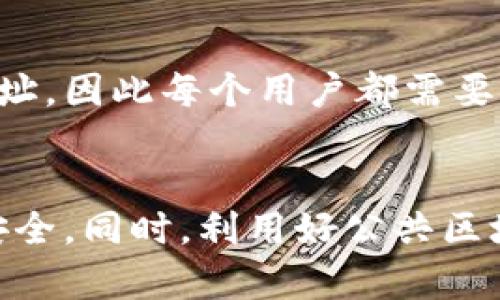 biao ti如何寻找您的区块链地址以及相关信息/biao ti
区块链地址, 获取区块链地址, 区块链钱包地址, 区块链地址查询/guanjianci

什么是区块链地址？
区块链地址是指在区块链网络中，用于进行交易的一组字母和数字组成的字符串。每个地址都是唯一的，充当了用户的身份标识，保证交易的安全性和匿名性。区块链地址通常由公钥生成，用户可以通过它来接收数字资产或进行交易，比如比特币、以太坊等加密货币。

区块链地址是如何生成的？
区块链地址的生成过程涉及到复杂的数学算法。首先，用户会生成一个公钥和私钥对。公钥是一串较长的字符串，可以公开分享；而私钥则是保密的，通常需要使用安全措施保护。公钥经过哈希处理后就可以生成区块链地址。生成的地址比公钥简短且容易管理，且通过不同算法的转换，增加了安全性。

如何查看自己的区块链地址？
查看区块链地址的方法有多种，具体步骤取决于你使用什么类型的区块链钱包。一般来说：
ul
    li第一步，打开你所使用的区块链钱包。/li
    li第二步，登录到你的钱包账户。/li
    li第三步，查找“接收”、“地址”或“我的账户”等类似的选项。/li
    li第四步，你应该能看到你的区块链地址，它通常会被显示成一串字母和数字组合，并且可能伴随有二维码。/li
/ul
对于硬件钱包，通常在硬件设备的界面或相应的管理软件中查看地址。如果是交易所账户，则需要在相应的交易页面找到取款或存款的区块链地址。

如何确保你的区块链地址安全？
区块链地址的安全性至关重要，用户需采取一些安全措施来防止诈骗和丢失。首先，始终保管好你的私钥，私钥相当于你的资产，泄露可能会导致资金丢失。其次，使用启用双重身份验证（2FA）的钱包或交易所。定期更新你的密码并使用强密码以增强账户的安全。此外，避免在公共Wi-Fi网络下访问钱包或交易所，以防止黑客攻击。

可以通过哪些工具查询区块链地址信息？
有多种工具和网站可以帮助用户查询区块链地址信息。比如，网站如BlockExplorer、Etherscan等，可以让你查询特定地址的交易历史、余额和相关信息。只需在这些网站上输入你的区块链地址，就可以看到相关透明的区块链数据，确保你的资产情况一目了然。

区块链地址与数字货币的关系是什么？
区块链地址是进行数字货币交易的前提。没有这个地址，用户无法接收或发送任何形式的区块链资产。每笔数字货币交易都涉及到发送方和接收方的地址，因此每个用户都需要拥有一个有效的区块链地址。用户的资产在网络中通过地址链式维护，确保交易的真实性与顺序。

总结
总之，了解如何查看和使用区块链地址对每一个加密货币用户来说都是至关重要的。通过不同渠道获取信息、采取必要的安全措施，确保您的数字资产安全。同时，利用好公共区块链浏览器可以更好地管理和监控您的交易记录。希望本指南能帮助您更好地理解区块链地址的使用与安全。