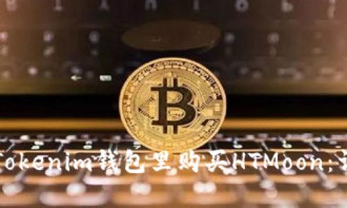 如何在Tokenim钱包里购买HTMoon：详细指南