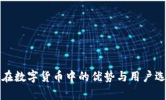 冷钱包在数字货币中的优势与用户选择分析