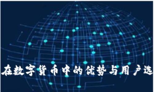 冷钱包在数字货币中的优势与用户选择分析