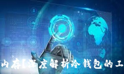   
冷钱包究竟有没有内存？深度解析冷钱包的工作原理与存储机制