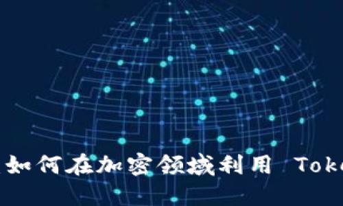 Tokenim 的完整指南：如何在加密领域利用 Tokenim 实现收益最大化