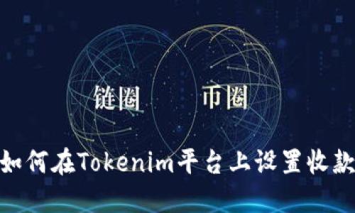 bianoti如何在Tokenim平台上设置收款主账号？