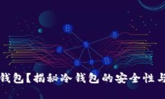什么是冷钱包？揭秘冷钱包的安全性与应用场景