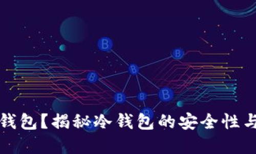 什么是冷钱包？揭秘冷钱包的安全性与应用场景