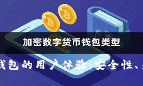全面评测比特派钱包的用户体验：安全性、易用性与功能分析