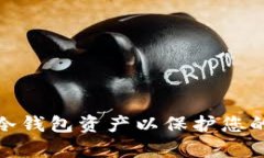 如何隐藏冷钱包资产以保护您的财富安全