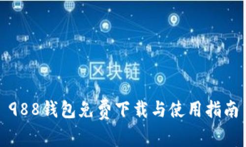 988钱包免费下载与使用指南