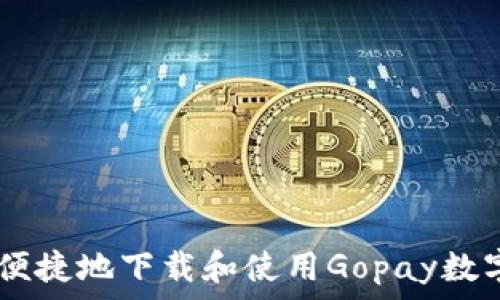   
如何安全便捷地下载和使用Gopay数字货币APP