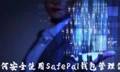 完全指南：如何安全使用SafePal钱包管理你的加密