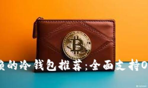 最值得信赖的冷钱包推荐：全面支持OK链的选择
