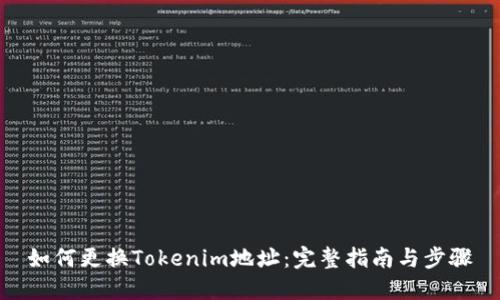 如何更换Tokenim地址：完整指南与步骤