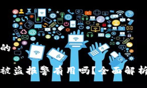 思考一个且的

欧意冷钱包被盗报警有用吗？全面解析与应对策略