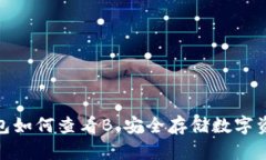 IMToken冷钱包如何查看B，安全存储数字资产的最佳