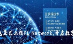 Tokenim钱包正式上线Pi Network，开启数字资产新篇章