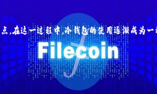 引言

在当今的数字时代，虚拟货币的安全性变得尤为重要。随着越来越多的人进入加密货币市场，如何有效保护自己的虚拟资产成为了众多投资者关注的焦点。在这一过程中，冷钱包的使用逐渐成为一种流行的选择。冷钱包是一种与互联网断开连接的存储设备，能够有效防止黑客攻击和非法盗取。本文将详细探讨“虚拟货币冷钱包怎么下载”这一主题。



如何下载虚拟货币冷钱包？全面指南