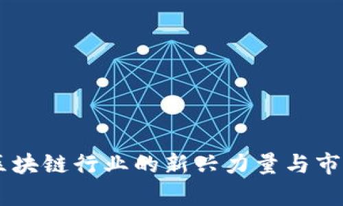 Tokenim：区块链行业的新兴力量与市场潜力分析