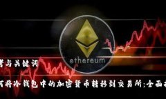 思考与关键词如何将冷钱包中的加密货币转移到