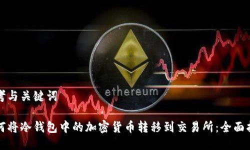 思考与关键词

如何将冷钱包中的加密货币转移到交易所：全面指南