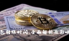 冷钱包转账时间：全面解析及影响因素