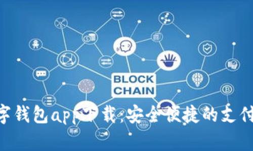 Gopay数字钱包app下载：安全便捷的支付解决方案