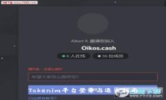 Tokenim平台登录与退出指南