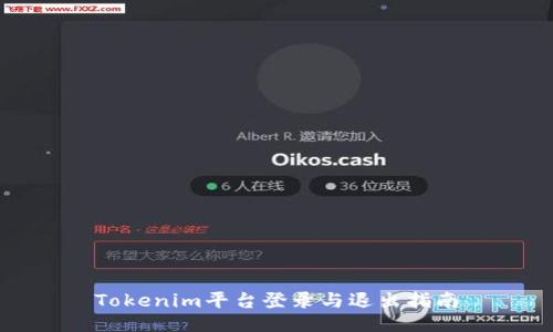 Tokenim平台登录与退出指南