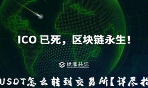 
钱包里的USDT怎么转到交易所？详尽指南与技巧