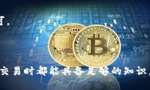 义务
如何安全地将数字货币提币到Tokenim平台?
/义务


数字货币, Tokenim, 提币流程, 安全交易
/guanjianci

导言

在数字货币交易的平台中，Tokenim作为一个相对新兴的交易平台，吸引了众多用户。很多用户在使用Tokenim进行交易时，都会面临一个关键问题：如何将已有的数字货币提币到Tokenim？本文将从安全性、操作流程、常见问题等多方面进行深入探讨，帮助用户更好地理解和掌握提币的技巧与注意事项。

一、了解Tokenim平台的基本信息

Tokenim是一个新兴的数字货币交易所，致力于为用户提供安全、高效的交易体验。该平台支持多种主流的数字货币，用户可以在此进行交易、存储和提币等操作。了解平台的运营模式和服务条款是提币前的第一步。

二、提币前的准备工作

在将数字货币提币到Tokenim之前，用户需要确保自己已经注册并完成身份验证。此外，用户还需准备好要提币的数字货币地址、数量以及可能涉及的交易费用。每种数字货币都有自己的提币规则和最低提币额度，因此了解这一信息将对提币流程非常有帮助。

三、Tokenim提币的具体流程

在Tokenim上提币的具体步骤如下：

ol
listrong登录账户：/strong使用注册时的邮箱和密码登录Tokenim账户。/li
listrong选择提币功能：/strong找到并点击“提币”选项，进入提币页面。/li
listrong选择数字货币：/strong在提币页面，选择您要提币的数字货币类型。/li
listrong填写提币信息：/strong输入目标地址和提币数量，并确认信息的正确性。/li
listrong确认提币：/strong核对所有信息无误后，点击提币按钮，并根据需求完成身份验证或输入交易密码。/li
listrong等待确认：/strong通常需等待一段时间，以便交易在区块链上被确认。/li
/ol

四、安全性考虑

在提币的过程中，安全性是用户必须重视的问题。用户需要确保以公共网络进行操作时，使用VPN或其他加密软件。尽量避免在未加密的网络环境下进行数字货币的相关操作，确保账户密码的复杂性，定期更新密码，以及启用双重认证，可以大大提高账户的安全性。

五、常见问题解答

h4问题1: 提币后，多久能到账？/h4
提币到账时间因所提币种和网络拥堵情况而异。通常主流币种在几分钟到几小时内就会到账，而某些小众币种可能需要较长的确认时间。

h4问题2: 提币失败怎么办？/h4
如果您的提币请求未能成功，可以查看通知的错误信息，也可以咨询Tokenim客服获取进一步的帮助。

h4问题3: 如何保证提币安全？/h4
除了使用复杂的密码和双重认证外，避免将私钥透露给任何人，并定期检查账户的登录记录也是保障账户安全的重要方法。

h4问题4: Tokenim支持哪些数字货币？/h4
Tokenim目前支持多种主流数字货币，包括比特币、以太坊、莱特币等。用户可在平台首页查看最新支持货币列表。

h4问题5: 提币的手续费是多少？/h4
提币手续费因所提币种和金额大小而不同，具体费用可以在Tokenim的提币页面检查。建议在提币前充分了解相关费用。

h4问题6: 是否可以从Tokenim提币到其他交易平台？/h4
当然可以。用户可以将Tokenim账户中的数字货币提取到任何支持该货币的交易平台或数字钱包中。只需按照各平台的提币流程操作即可。

结语

通过本篇文章，我们详细介绍了如何将数字货币安全地提币到Tokenim平台的流程、相关准备及安全措施。希望每位用户在进行数字货币交易时都能具备足够的知识，确保自己的资产安全和交易顺利。如果还有其他疑问，欢迎访问Tokenim的官方网站或联系其客服支持。