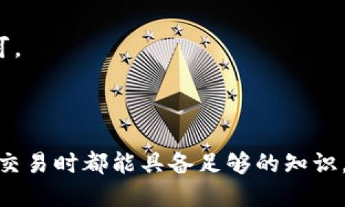 义务
如何安全地将数字货币提币到Tokenim平台?
/义务


数字货币, Tokenim, 提币流程, 安全交易
/guanjianci

导言

在数字货币交易的平台中，Tokenim作为一个相对新兴的交易平台，吸引了众多用户。很多用户在使用Tokenim进行交易时，都会面临一个关键问题：如何将已有的数字货币提币到Tokenim？本文将从安全性、操作流程、常见问题等多方面进行深入探讨，帮助用户更好地理解和掌握提币的技巧与注意事项。

一、了解Tokenim平台的基本信息

Tokenim是一个新兴的数字货币交易所，致力于为用户提供安全、高效的交易体验。该平台支持多种主流的数字货币，用户可以在此进行交易、存储和提币等操作。了解平台的运营模式和服务条款是提币前的第一步。

二、提币前的准备工作

在将数字货币提币到Tokenim之前，用户需要确保自己已经注册并完成身份验证。此外，用户还需准备好要提币的数字货币地址、数量以及可能涉及的交易费用。每种数字货币都有自己的提币规则和最低提币额度，因此了解这一信息将对提币流程非常有帮助。

三、Tokenim提币的具体流程

在Tokenim上提币的具体步骤如下：

ol
listrong登录账户：/strong使用注册时的邮箱和密码登录Tokenim账户。/li
listrong选择提币功能：/strong找到并点击“提币”选项，进入提币页面。/li
listrong选择数字货币：/strong在提币页面，选择您要提币的数字货币类型。/li
listrong填写提币信息：/strong输入目标地址和提币数量，并确认信息的正确性。/li
listrong确认提币：/strong核对所有信息无误后，点击提币按钮，并根据需求完成身份验证或输入交易密码。/li
listrong等待确认：/strong通常需等待一段时间，以便交易在区块链上被确认。/li
/ol

四、安全性考虑

在提币的过程中，安全性是用户必须重视的问题。用户需要确保以公共网络进行操作时，使用VPN或其他加密软件。尽量避免在未加密的网络环境下进行数字货币的相关操作，确保账户密码的复杂性，定期更新密码，以及启用双重认证，可以大大提高账户的安全性。

五、常见问题解答

h4问题1: 提币后，多久能到账？/h4
提币到账时间因所提币种和网络拥堵情况而异。通常主流币种在几分钟到几小时内就会到账，而某些小众币种可能需要较长的确认时间。

h4问题2: 提币失败怎么办？/h4
如果您的提币请求未能成功，可以查看通知的错误信息，也可以咨询Tokenim客服获取进一步的帮助。

h4问题3: 如何保证提币安全？/h4
除了使用复杂的密码和双重认证外，避免将私钥透露给任何人，并定期检查账户的登录记录也是保障账户安全的重要方法。

h4问题4: Tokenim支持哪些数字货币？/h4
Tokenim目前支持多种主流数字货币，包括比特币、以太坊、莱特币等。用户可在平台首页查看最新支持货币列表。

h4问题5: 提币的手续费是多少？/h4
提币手续费因所提币种和金额大小而不同，具体费用可以在Tokenim的提币页面检查。建议在提币前充分了解相关费用。

h4问题6: 是否可以从Tokenim提币到其他交易平台？/h4
当然可以。用户可以将Tokenim账户中的数字货币提取到任何支持该货币的交易平台或数字钱包中。只需按照各平台的提币流程操作即可。

结语

通过本篇文章，我们详细介绍了如何将数字货币安全地提币到Tokenim平台的流程、相关准备及安全措施。希望每位用户在进行数字货币交易时都能具备足够的知识，确保自己的资产安全和交易顺利。如果还有其他疑问，欢迎访问Tokenim的官方网站或联系其客服支持。