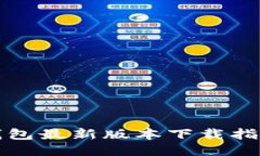 2024年K豆钱包最新版本下载指南与使用技巧