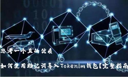 思考一个且的优质

如何使用助记词导入Tokenim钱包？完整指南