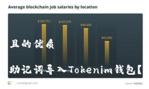 思考一个且的优质

如何使用助记词导入Tokenim钱包？完整指南