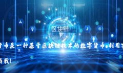 “Crypto”在中文中一般翻译为“加密货币”。加